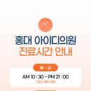 홍대아이디의원