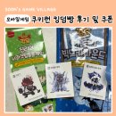 씨유하단골드점 | 쿠키런 킹덤빵 후기 첫트에 요정왕띠부씰 나오고 쿠폰 등록까지