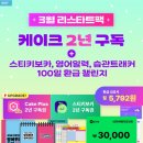 제일플러스 | 영어회화 앱 추천 케이크 플러스 2년 구독권 후기, 꾸준함이 제일 어려운 사람한테 잘 맞았던 이유