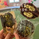 부산 아이엠부산 광안리 : 쿡희네집 : 두바이 초콜릿 , 두바이 쿠키 찐맛집