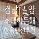 스테이든 | 경남 밀양 한옥 스테이든해 팬션 전실 대여 솔직 후기 (짱예쁨)