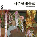 미주현대불교 2007년 6월 204호가 발간되었습니다. 이미지