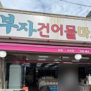 부자건어물마트 이미지