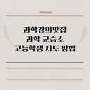과학강의맛집과학교습소