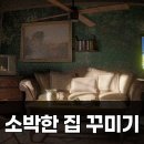 소박한 집