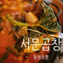 세븐일레븐 대구경대별빛점 | [대구 동성로/교동/삼덕동/반월당]서문곱창 동성로점. 가성비 동성로 곱창전골 맛집