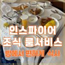 인스파이어 리조트 조식 뷔페 대신 룸서비스 이용한 후기
