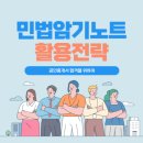 민법 마무리 암기노트 PDF 이미지