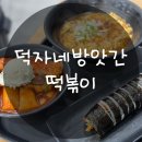 강남 신현논역 맛집 덕자네 방앗간 떡볶이 라면 김밥 가래떡 후기