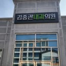 김종관내과의원 이미지