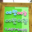 예랑어린이집 - 남원시 | 예랑어린이집
