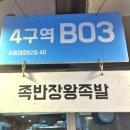 족반장왕족발