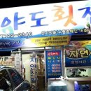 가야도횟집 이미지