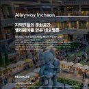 앨리웨이 인천 이미지