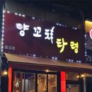 양꼬치타령 이미지