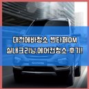 4685 | 대전에바청소,실내크리닝 싼타페DM 업체 후기!