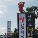 발편한세상