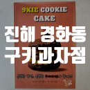 진해 경화동 귀여운 분위기 디저트카페 구키과자점 구움과자 곰들렌 답례품세트