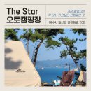 THE쉼오토캠핑장 | 여수 The star 오토캠핑장 | 명당 자리 추천 및 후기