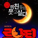 뮤지컬 루나틱 공연 이미지