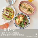 한강진역 3번 출구 | 한남 맛집 리틀넥 한남 한강진역 올데이 브런치 레스토랑 추천