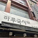 하루국시101