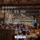 호남전파사 | [경동시장 핫플] 스타벅스 경동 1960점, 금성전파사 방문후기