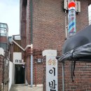 삼흥이발관 이미지