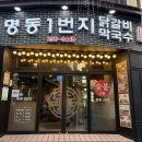 1번지 스토어 | 춘천 닭갈비 골목에 위치한 명동1번지닭갈비 후기