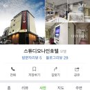 용인무인텔 스튜디오나인호텔에서 짝꿍과 신나는 게임을?!?