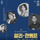 알리, 한동준 with오케스트라 이미지