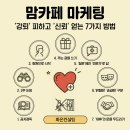 일원정형외과의원 | 맘 카페 마케팅, '강퇴' 당하지 않고 '신뢰' 얻는 7가지 윤리적 접근법