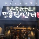 명륜진사갈비쌍용점 이미지