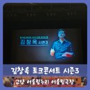 2023 김창옥 토크콘서트 시즌3 다녀온 이야기 _ 고양 어울림누리 어울림극장