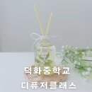 대구 특수학급 공예활동 출강 덕화중학교 디퓨저 만들기 / 경북공예 강사 달성군 체험공방