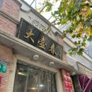 대호슈퍼 | 상하이 2박3일 자유여행 일정(2) / 상하이 맛집 공유 / 상하이 대호춘 / 우캉멘션 / 제시레스토랑 / 차지티