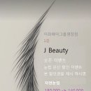 제이뷰티 쇼룸 이미지