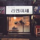 라멘미세 이미지