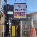 한신우동 - 미추홀구 | 한신우동