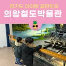평남옥 | 경기도 아이랑 가기 좋은 의왕철도박물관 입장료, 주차, 근처맛집