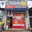 🔥 [ 로또 명당 후기 ]