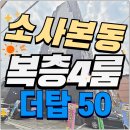 부천종합사회복지관(소사본동행정복지센터) | 소사본동신축빌라 복층 4룸 테라스3 부천에 단 하나뿐인 명품 복층 더탑 50 아파트