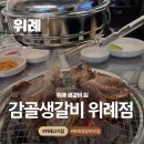 감골1로 | 위례 맛집 위례생갈비 맛집 감골생갈비 위례점