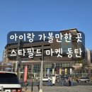 씨제이올리브영(주) 스타필드수원점 | 동탄 아이랑 가볼 만한 곳, 스타필드 마켓 동탄점 후기 및 입점 매장, 식당, 행사, 주차정보