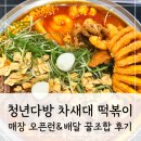 꿀다방 - 통영시 장좌로 107 | 청년다방 차새대 떡볶이 | 매장 오픈런 & 배달 꿀조합 후기 (오짱 vs 두부피롤)