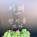 카페편지를쓰다
