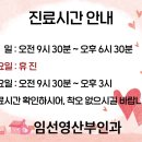 임선영산부인과의원 이미지