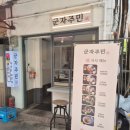 광진 군자로 | [군자역돈까스] 광진구 맛집 군자주민 솔직후기