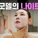 잠들기 직전까지 관리하는 탑모델 한혜진의 나이트루틴 최초공개｜마스크팩, 스킨케어, 마사지기 정보 (주름, 탄력, 보습 다 잡는 동안 피 이미지