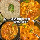 큰골식당 | [대구 앞산 등갈비찜 맛집-앞산큰골집 앞산본점] 풍자 또간집 매콤한 갈비찜 메밀전 내돈내산 후기